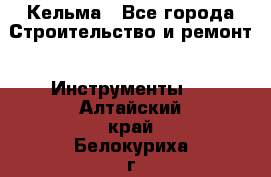 Кельма - Все города Строительство и ремонт » Инструменты   . Алтайский край,Белокуриха г.